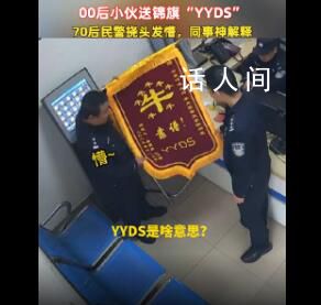 70后警察收到00后送的錦旗沒看懂 同事解釋：這是最高的肯定永遠(yuǎn)的神
