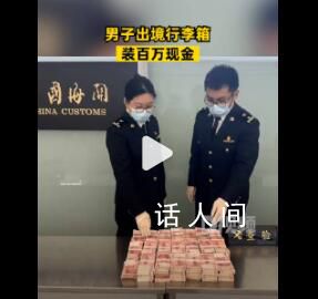 男子行李箱裝百萬現(xiàn)金出境 目前已按相關(guān)規(guī)定進(jìn)一步處理