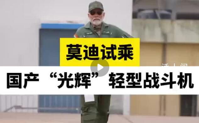 莫迪親自試乘印度國產光輝戰機 我們在自力更生領域不亞于世界上任何人