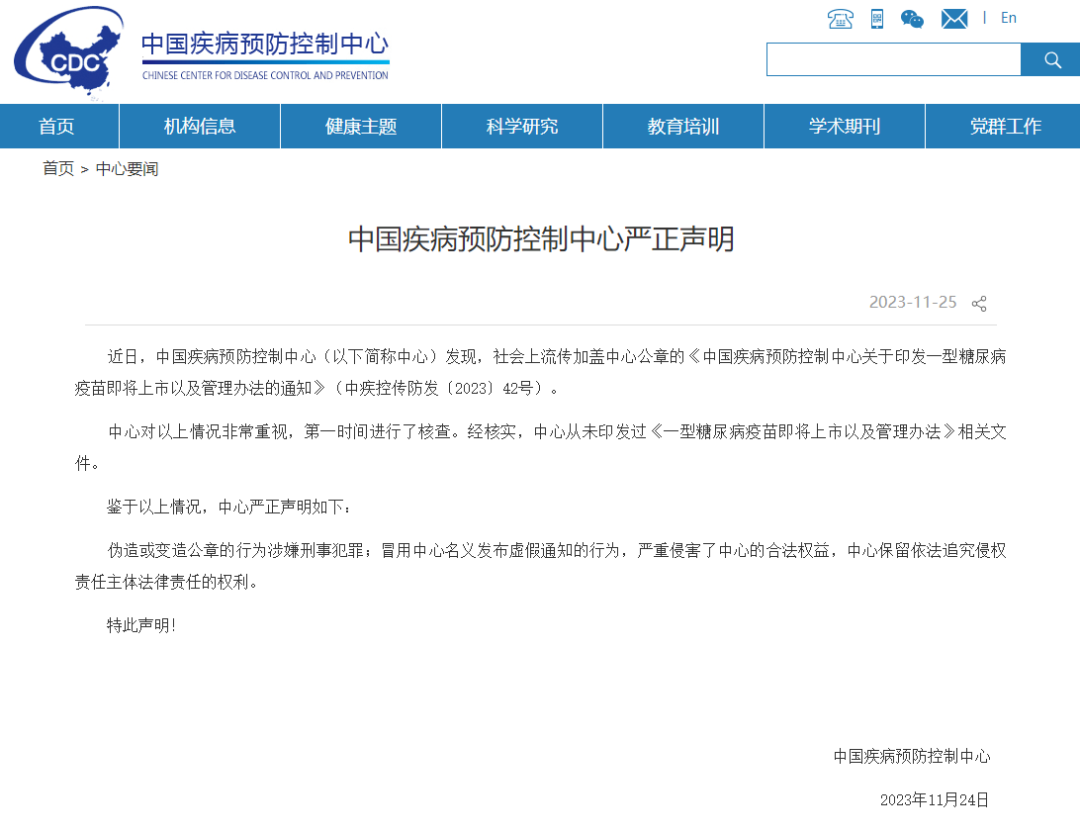 中疾控辟謠印發糖尿病疫苗通知 中心保留依法追究侵權責任主體法律責任的權利