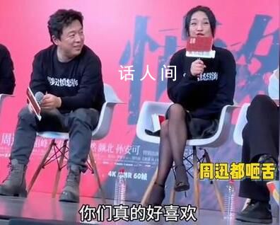 周迅重現(xiàn)“好多人啊”名場面 現(xiàn)場觀眾熱情玩梗