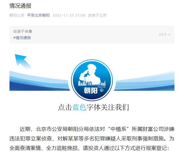 “中植系”所屬財(cái)富公司被立案偵查 請(qǐng)投資人通過以下方式進(jìn)行報(bào)案登記