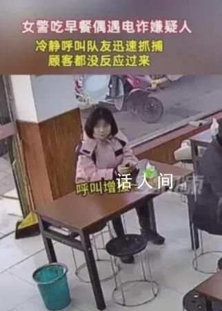 民警吃早餐遇電詐嫌犯呼叫隊友 為民警點贊