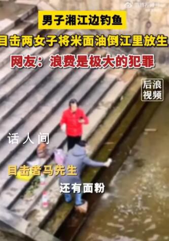 兩名女子將米面油和牛奶倒江放生 真是讓人大無語