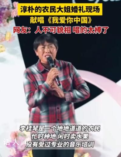 農(nóng)民大姐婚禮上演唱驚艷全場(chǎng) 被農(nóng)民大姐一曲我愛(ài)你中國(guó)驚艷到了