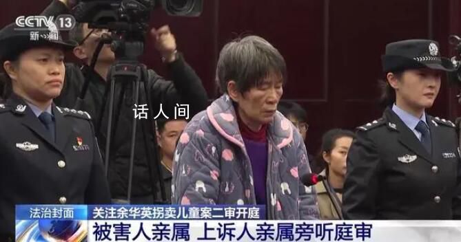 人販余華英夫婦拐賣兒童細(xì)節(jié)曝光 本案將依法擇期宣判