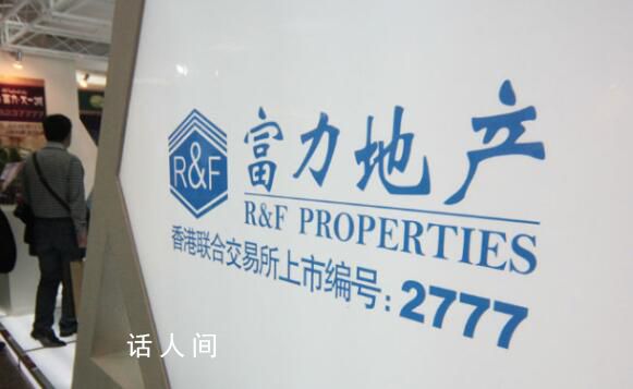 富力地產欠稅4908萬 廣州富力地產欠稅詳情