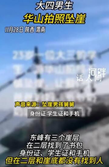 大四男生華山拍照墜崖 回應：具體案情不方便透露