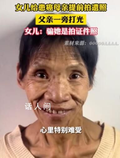 女兒給患癌母親拍遺照父親幫打光 看到母親拍照心里特別難受