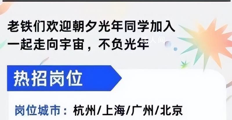 快手發招聘海報歡迎字節員工 字節跳動朝夕光年將進行大規模業務收縮