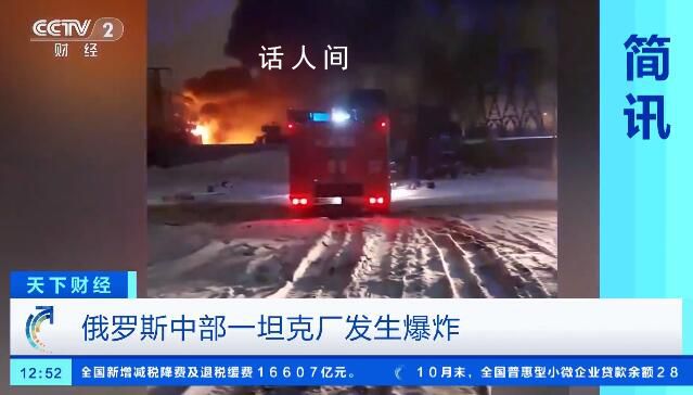 俄羅斯一坦克制造廠發(fā)生爆炸 爆炸是由變壓器著火引發(fā)的大火造成的