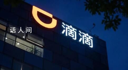 滴滴員工:系統崩潰時內網也崩了