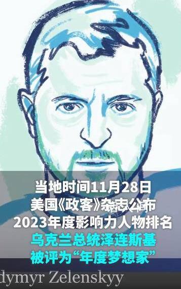 澤連斯基獲“年度夢想家”稱號 美國《政客》公布2023年度影響力人物排名