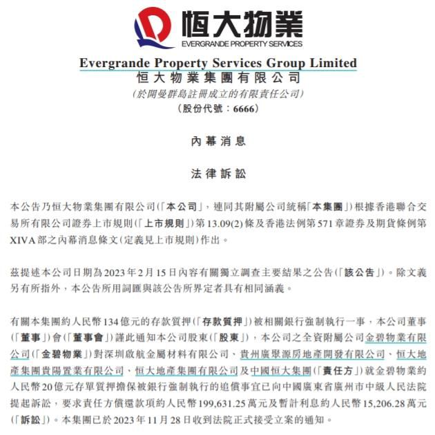 恒大物業(yè)把中國(guó)恒大告了 134億元存款質(zhì)押被強(qiáng)制執(zhí)行