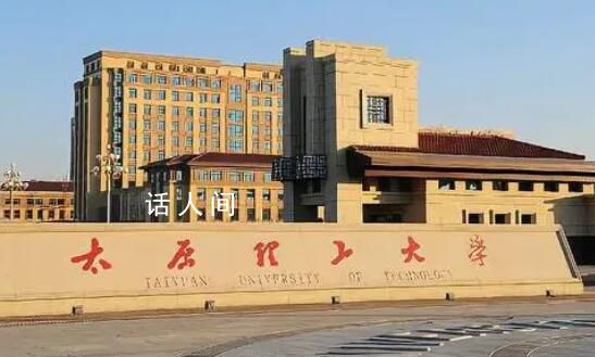 太原理工回應導師疑辱罵壓榨學生 該導師七八月份就已調(diào)離學校
