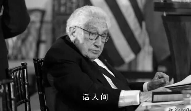 基辛格去世前的最后一次公開露面 仍心系中美關系與世界和平