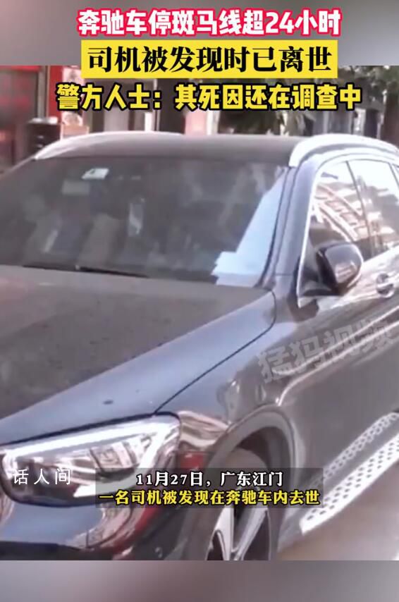 警方回應(yīng)奔馳車主車內(nèi)離世 其死因還在調(diào)查中情況不太明確