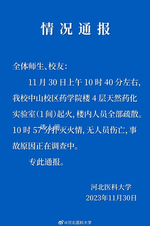 河北醫大通報火情:系實驗室起火