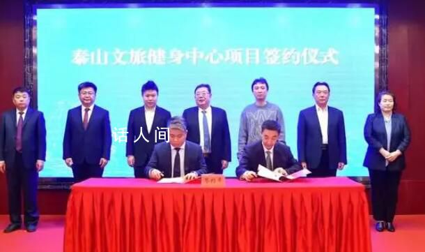 王思聰37億投資泰山健身中心 項(xiàng)目總投資約37億元