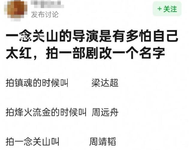 一念關(guān)山導演拍一部戲就改一個名 網(wǎng)友調(diào)侃：自己防爆自己