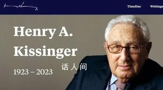 基辛格官網(wǎng)悼文提到11次中國 今年剛來過中國