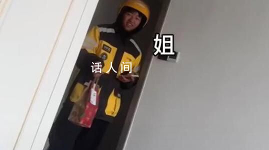 女子在家點(diǎn)外賣碰到親弟弟送餐 姐弟倆在這一過(guò)程中都忍不住笑了出來(lái)