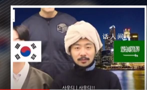 韓國網民吐槽韓國申博宣傳片 似乎在刻意貶低沙特阿拉伯