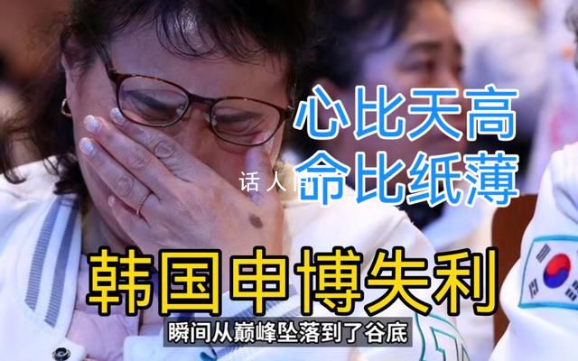 申博意外慘敗 韓國(guó)應(yīng)該反思什么