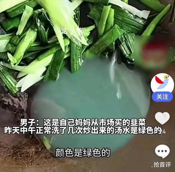 男子買韭菜炒出像洗衣液綠色湯汁 我們真的不敢吃感覺太恐怖了