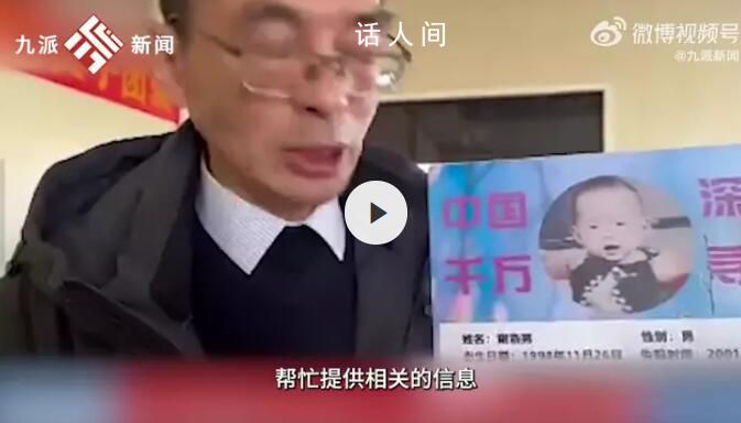 深圳父親尋子:已有6套房4家公司