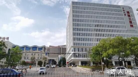 官方回應湘雅三醫院醫生舉報科主任 大部分舉報內容不屬實