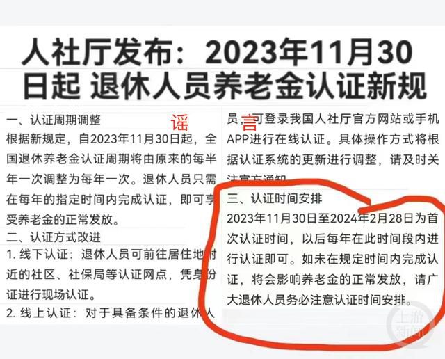 重慶辟謠養(yǎng)老金認證出臺新規(guī) 網(wǎng)傳截圖信息嚴重失實
