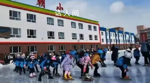 東北小學連續40年澆冰場教學生滑冰 通過體育課讓孩子們多運動增強孩子的體質