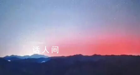 北方多地網(wǎng)友拍到極光 稱這是北京史上第二次極光影像記錄