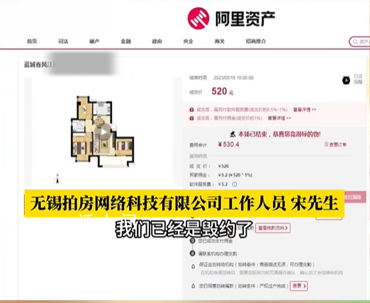 男子520元拍下一套房遭悔拍 稱：該房屋展示的網頁屬于私域展示并不參與公域競拍