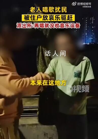 老年人公寓樓下唱歌被住戶放哀樂 民警回應已到現場對唱歌人群進行警告