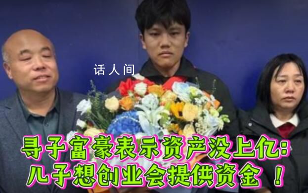 富豪尋回兒子打算讓其學(xué)經(jīng)營公司 想創(chuàng)業(yè)會為他把關(guān)提供資金