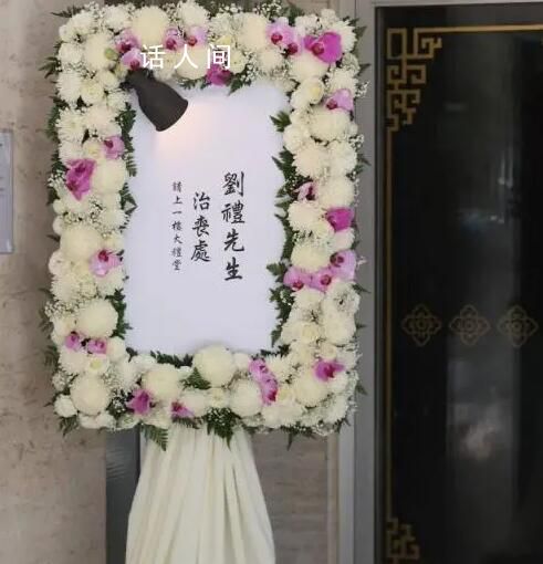 劉德華父親葬禮今日舉行 不少藝人及名人送上花牌