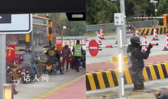 摩托車隊硬闖高速收費站暴力抬桿 導致現場混亂不堪