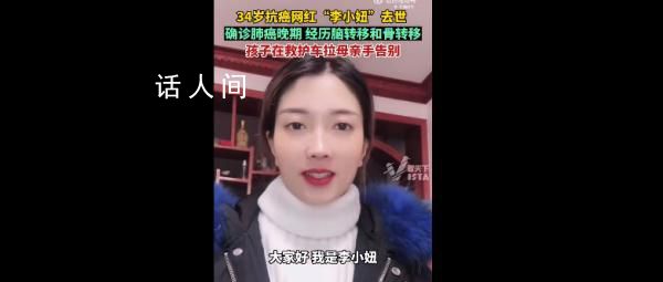 34歲抗癌網(wǎng)紅李小妞去世 愿天堂無(wú)病痛
