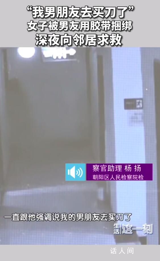 女子被男友捆綁手腳:他去買刀了