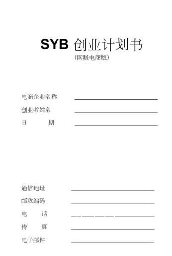 syb創業計劃書模板大全 syb創業培訓申請書怎么寫