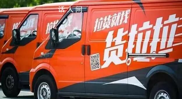 貨拉拉被約談 滴滴貨運等被提醒