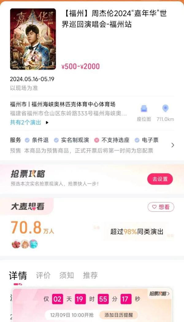 周杰倫福州演唱會被嘲“吃相難看” 網友對該場演出的購票時間和退票規則提出質疑