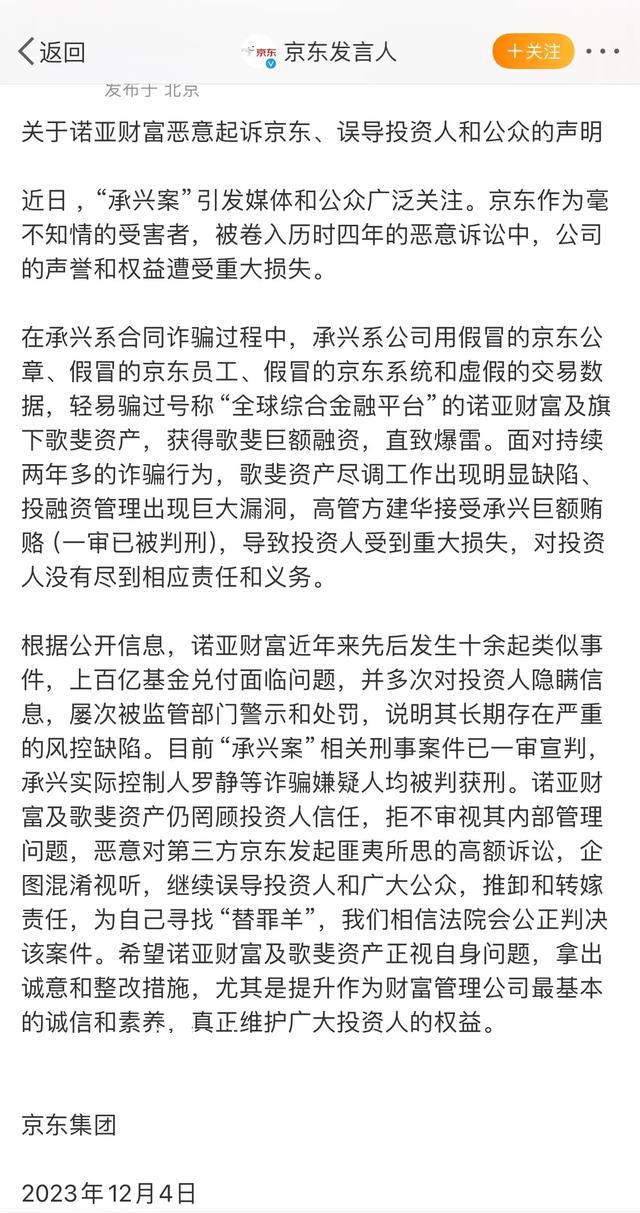 京東回應承興系倆蘿卜章騙300億 京東作為毫不知情的受害者被諾亞財富惡意起訴