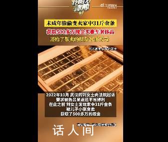 未成年偷賣家中31斤金條變現565萬 揭示了教育問題的嚴峻挑戰