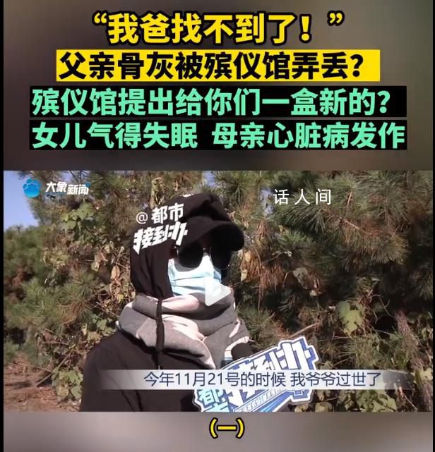 父親骨灰被弄丟殯儀館說給盒新的 母親聽說后已經(jīng)心臟病發(fā)作