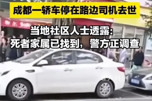成都車內(nèi)去世司機(jī)生前患高血壓 交警未貼罰單繳費(fèi)單為停車?yán)U費(fèi)單