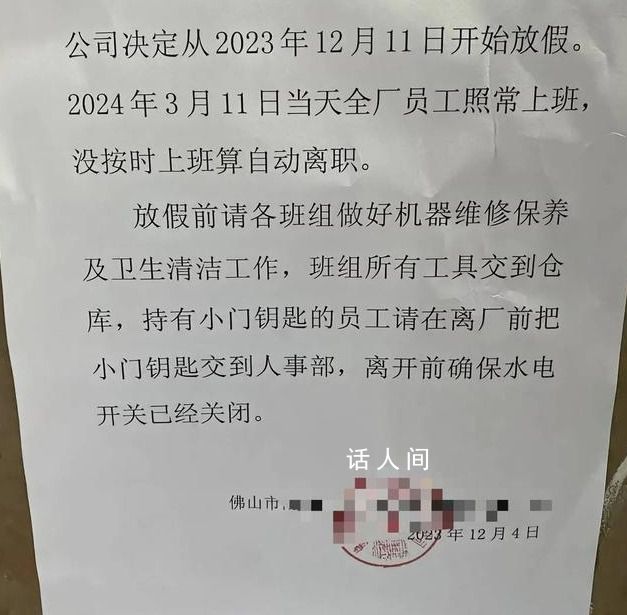 廣東一公司春節(jié)放假3個月?情況屬實