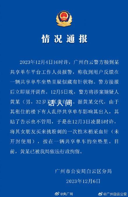 男子在共享單車坐墊藏針被拘 嫌疑人已被行政拘留